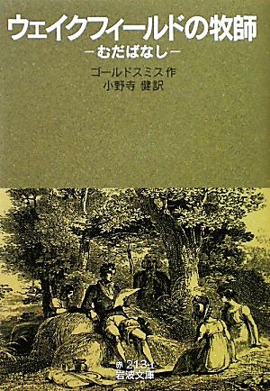 ウェイクフィールドの牧師 むだばなし 岩波文庫