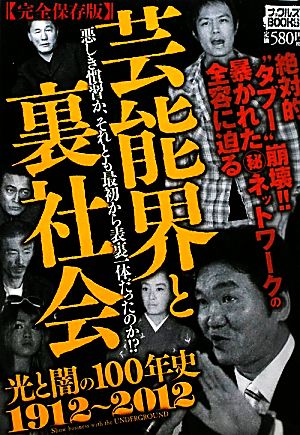 芸能界と裏社会 光と闇の100年史1912～2012 ナックルズBOOKS34