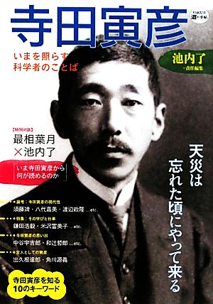 寺田寅彦 いまを照らす科学者のことば KAWADE道の手帖