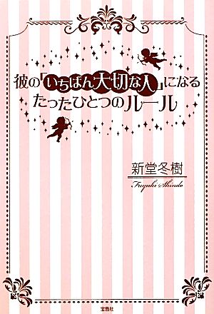 彼の「いちばん大切な人」になるたったひとつのルール