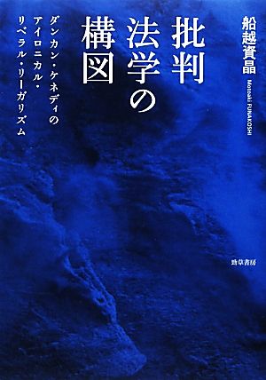 批判法学の構図 ダンカン・ケネディのアイロニカル・リベラル・リーガリズム