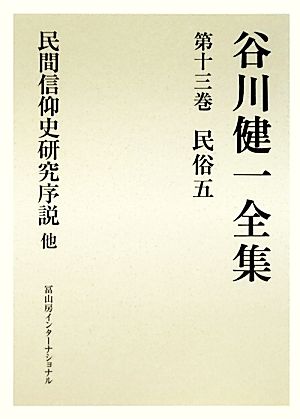 谷川健一全集(第十三巻) 民俗五 民間信仰史研究序説 他