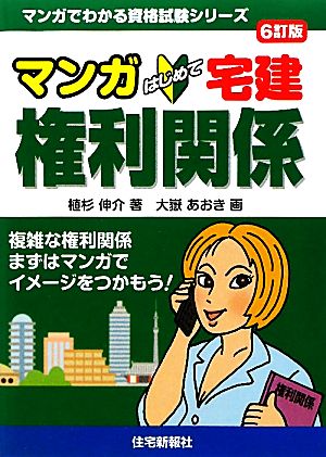 マンガはじめて宅建 権利関係 マンガでわかる資格試験シリーズ