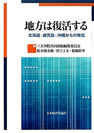 地方は復活する 北海道・鹿児島・沖縄からの発信