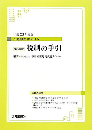 不動産取引における改正点付き税制の手引(平成23年度版)