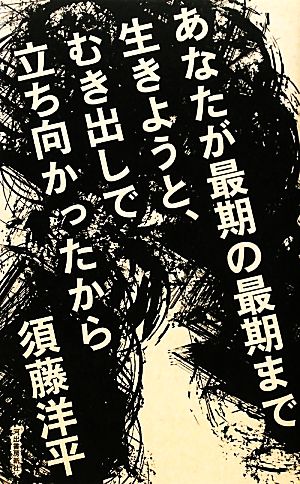 あなたが最期の最期まで生きようと、むき出しで立ち向かったから