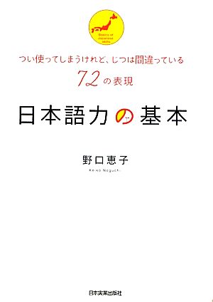 日本語力の基本 つい使ってしまうけれど、じつは間違っている72の表現