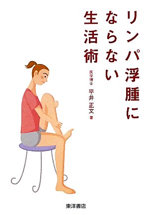 リンパ浮腫にならない生活術