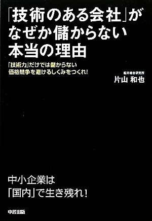 「技術のある会社」がなぜか儲からない本当の理由 「技術力」だけでは儲からない価格競争を避けるしくみをつくれ！