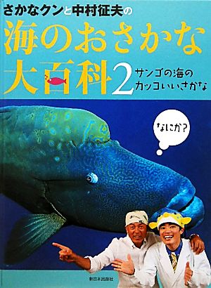 さかなクンと中村征夫の海のおさかな大百科(2) サンゴの海のカッコいいさかな