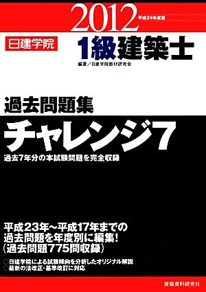 1級建築士過去問題集チャレンジ7(平成24年度版)