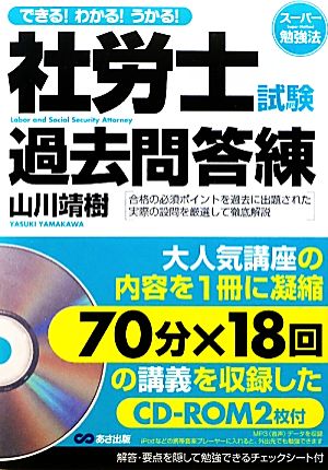 社労士試験過去問答練 できる！わかる！うかる！