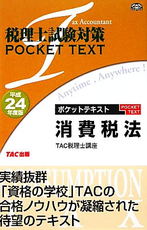 税理士試験対策ポケットテキスト 消費税法(平成24年度版) 税理士試験対策 POCKET TEXT