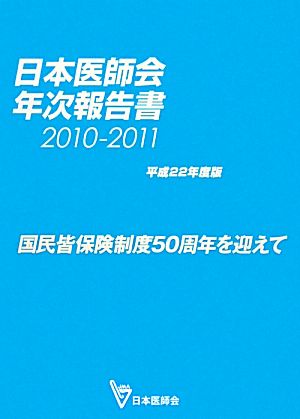 日本医師会年次報告書(平成22年度(2010～2011)版)国民皆保険制度50周年を迎えて