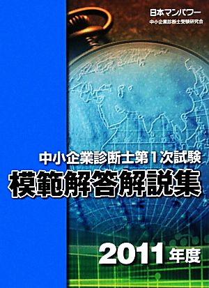 中小企業診断士第1次試験模範解答解説集(2011年度)