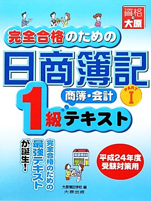 完全合格のための日商簿記1級商業簿記・会計学テキスト(PART1)