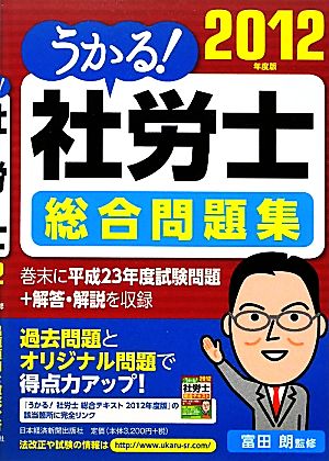 うかる！社労士総合問題集(2012年度版)