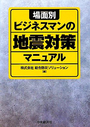 場面別ビジネスマンの地震対策マニュアル