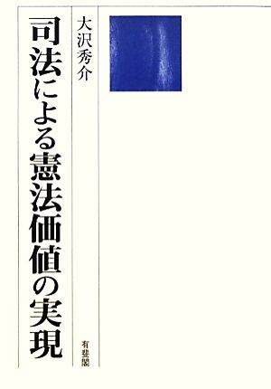 司法による憲法価値の実現