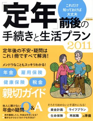 「定年」前後の手続きと生活プラン(2011)