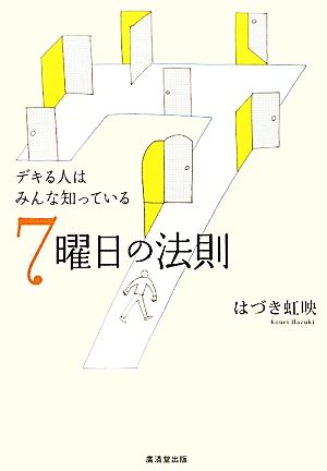 7曜日の法則 デキる人はみんな知っている