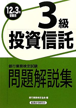 銀行業務検定試験 投資信託3級 問題解説集(2012年3月受験用)