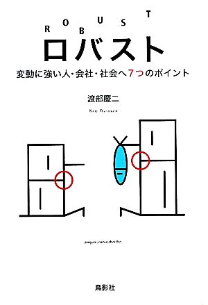 ロバスト 変動に強い人・会社・社会へ7つのポイント