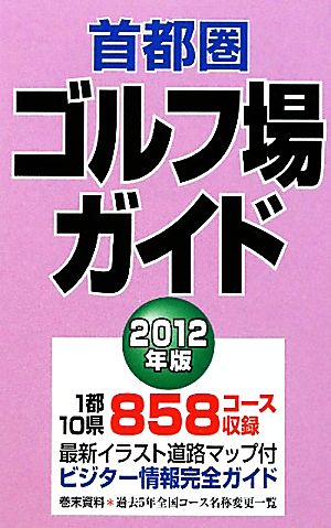 首都圏ゴルフ場ガイド(2012年版)