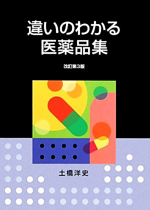 違いのわかる医薬品集