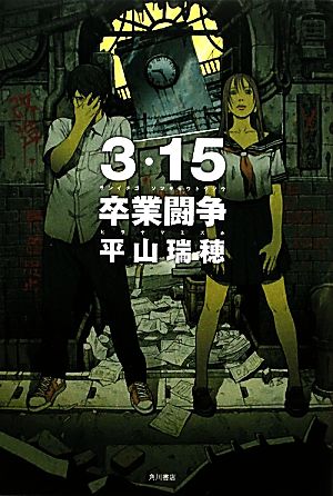 3・15卒業闘争