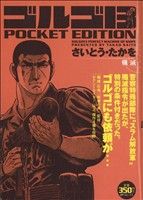 【廉価版】ゴルゴ13 殲滅 SPC POCKET EDITION