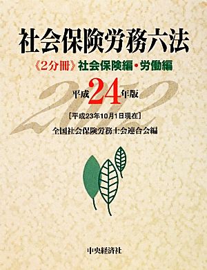 社会保険労務六法(平成24年版)