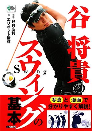 谷将貴のスウィングの基本 GOLF LESSON COMIC BOOK