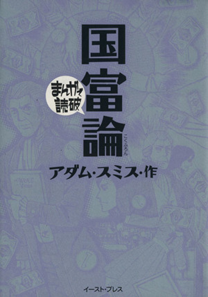 国富論(文庫版) まんがで読破