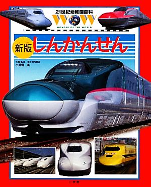 しんかんせん 新版 21世紀幼稚園百科