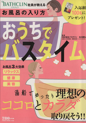 バスクリン社員が教える おうちでバスタイム