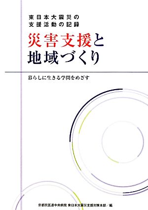 災害支援と地域づくり 東日本大震災の支援活動の記録 暮らしに生きる学問をめざす