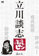 立川談志 落語のピン 其の七