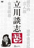 立川談志 落語のピン 其の八