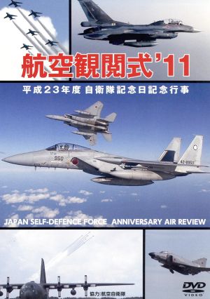 航空観閲式'11