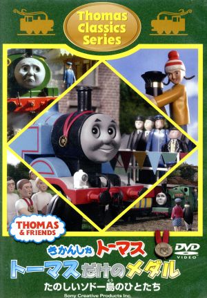 きかんしゃトーマスクラシックシリーズ トーマスだけのメダル