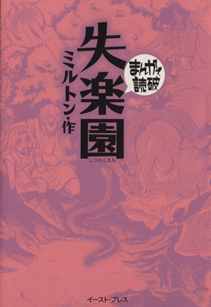 失楽園(文庫版) まんがで読破