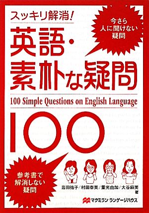 英語・素朴な疑問100 スッキリ解消！