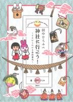 田中ひろみの神社に行こう！ イチからわかる参拝案内