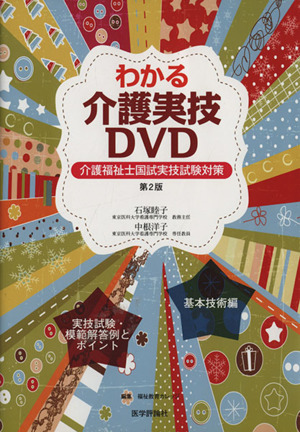 介護福祉士国試実技試験対策 わかる介護実技DVD 第2版