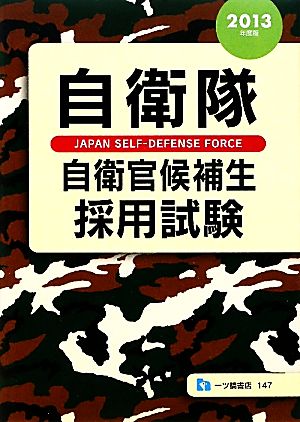 自衛隊自衛官候補生採用試験(2013年度版)