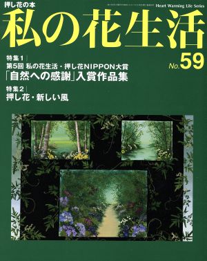 私の花生活(No.59) 第5回私の花生活・押し花NIPPON大賞 Heart Warming Life Series