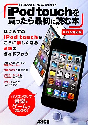 iPod touchを買ったら最初に読む本 iOS5対応版 「すぐに使える」安心の操作ガイド