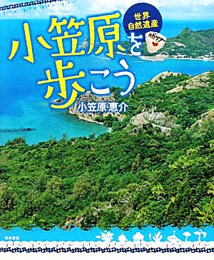 世界自然遺産 小笠原を歩こう