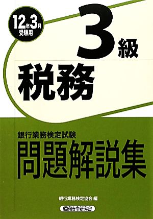 銀行業務検定試験 税務3級 問題解説集(2012年3月受験用)